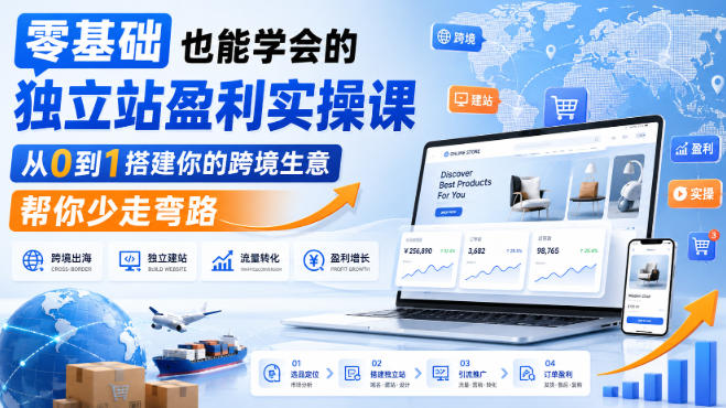 零基础也能学会的独立站盈利实操课,从0到1搭建你的跨境生意,帮你少走弯路-赛德副业库