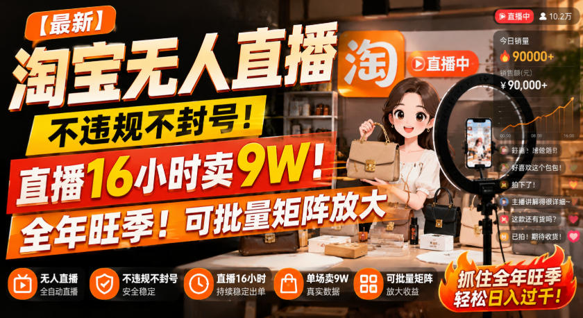 【最新】淘宝无人直播,不违规不封号,直播16小时卖9W,全年旺季!可批量矩阵放大【揭秘】-赛德副业库