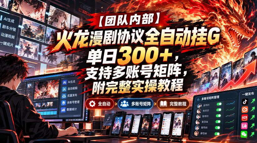 【团队内部】火龙漫剧协议全自动挂G，单日300+，支持多账号矩阵，附完整实操教程【揭秘】-赛德副业库