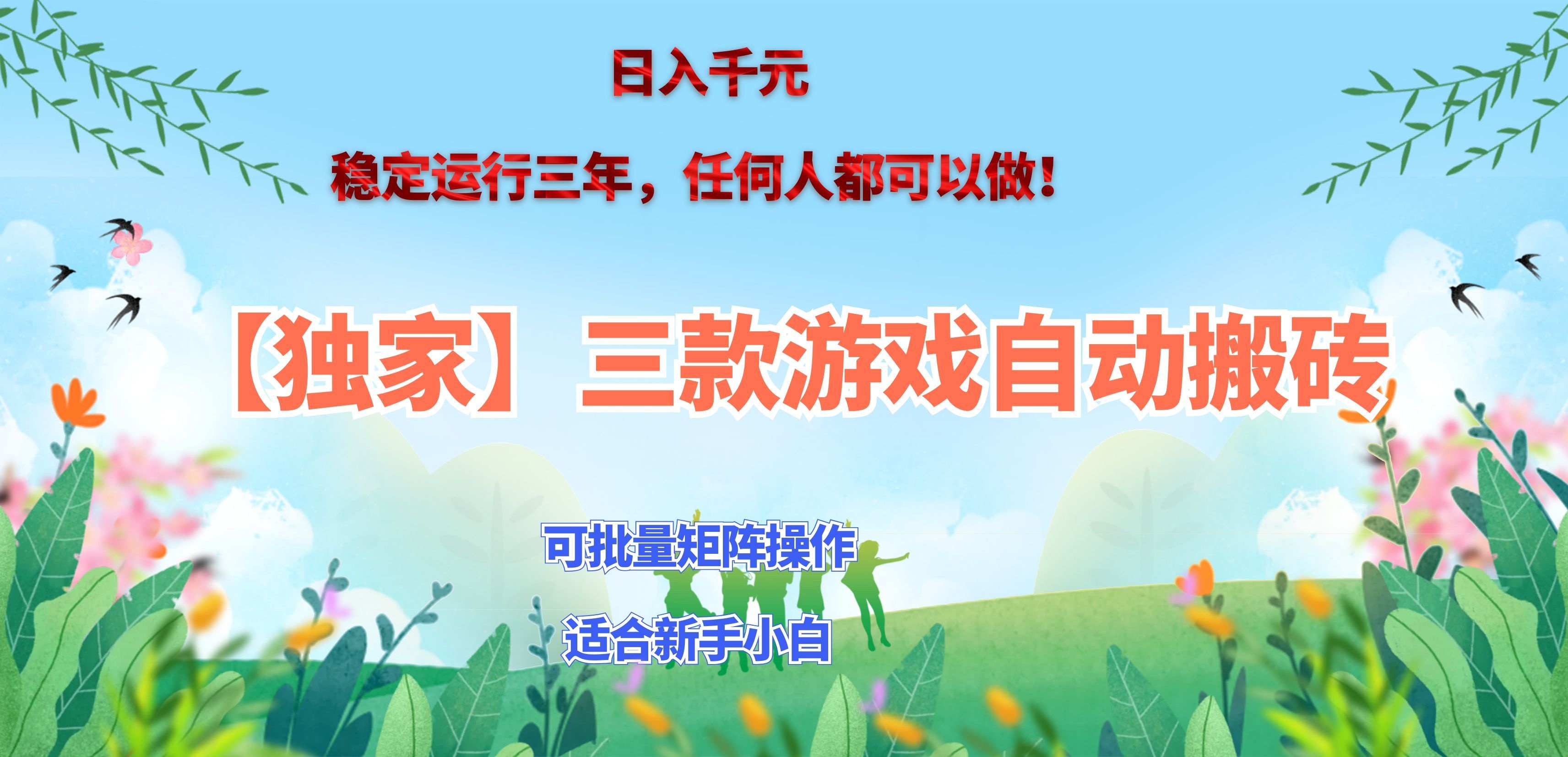 (20536期)三款游戏搬砖賺钱计划 ,日入千元,可批量矩阵操作适合新手小白!-赛德副业库