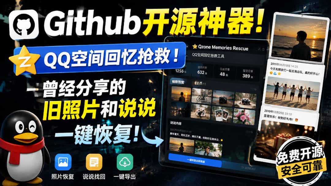 （20181期）Github开源神器！QQ空间回忆抢救！曾经分享的旧照片和说说一键恢复！-赛德副业库
