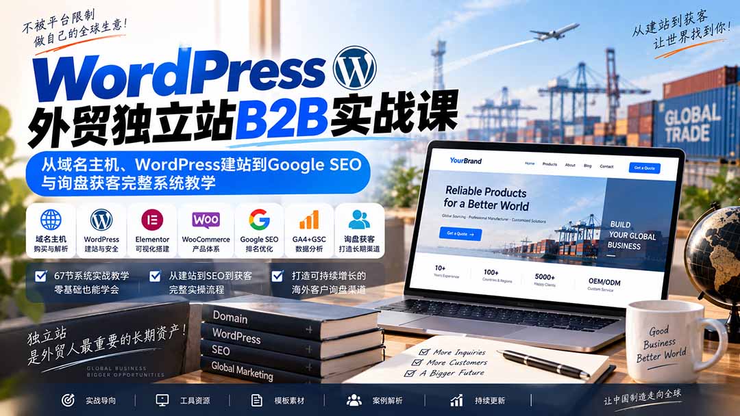 （20526期）WordPress外贸独立站B2B实战课：从域名主机、WordPress建站到Google SEO与询盘获客完整系统教学-赛德副业库