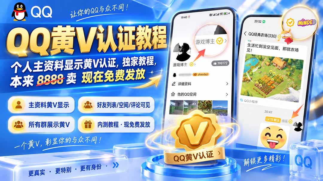 （20302期）QQ黄V认证教程，个人主资料显示黄V认证，独家教程，本来 8888 卖 现在免费发放-赛德副业库