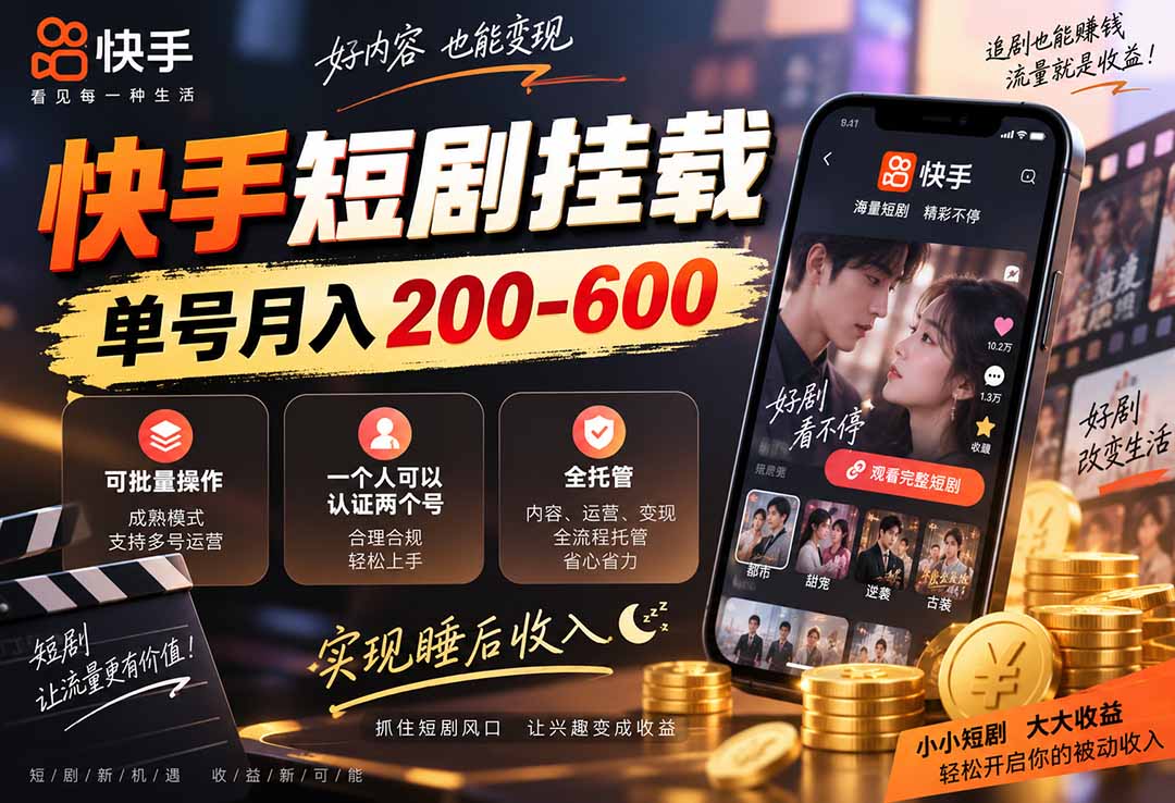 (20461期)快手短剧挂载 全托管 单号月入200-600 可批量 3-5分钟搞定-赛德副业库