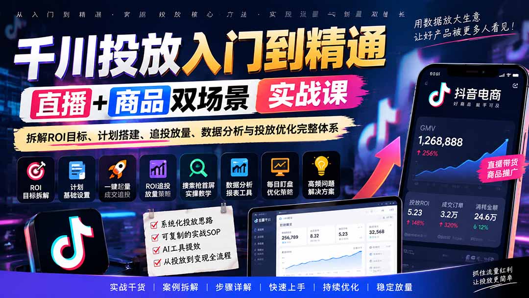 (20556期)千川投放入门到精通实战课|直播+商品双场景拆解ROI目标、计划搭建、追投放量、数据分析与投放优化完整体系-赛德副业库