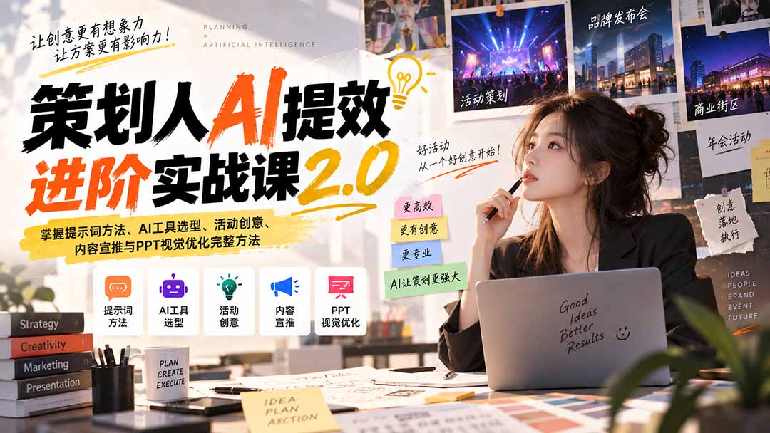 （20427期）策划人AI提效进阶实战课2.0：掌握提示词方法、AI工具选型、活动创意、内容宣推与PPT视觉优化完整方法-赛德副业库