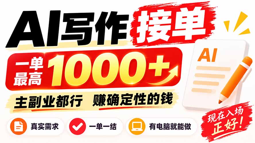 （20463期）AI写作接单，日稳定800+，附内部接单资源，0成本不囤货-赛德副业库