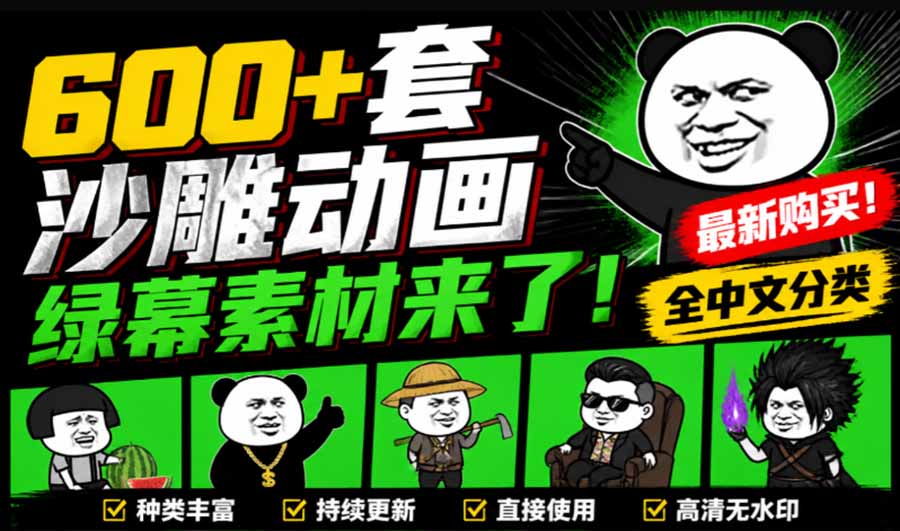 （20319期）600+套沙雕动画绿幕素材来了！最新购买，全中文分类，支持一键绿幕抠出使用，沙雕动画制作必备素材包-赛德副业库