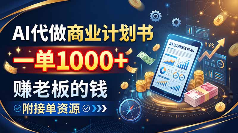 (20303期)AI代做商业计划书,一单1000+,赚老板的钱,附接单资源-赛德副业库