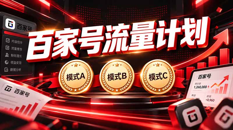 （20606期）2026王炸项目，7天成功起号｜收益0→单日三位数，月入5VV。新手、老手都能做-赛德副业库