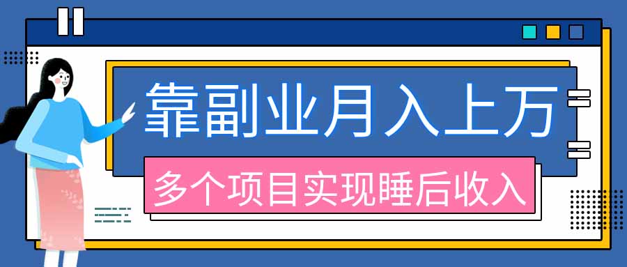 （20301期）2026年多个真实副业项目，带你搭被动收入管道（淘宝无人直播、海外TK拉新、最新最全代运营、公众号陪跑和去水印小…-赛德副业库