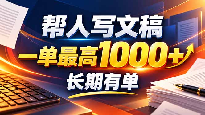(20571期)不会写作也能干!AI 全自动生成文稿,一单纯赚 900+,全套接单模板直接搬!-赛德副业库