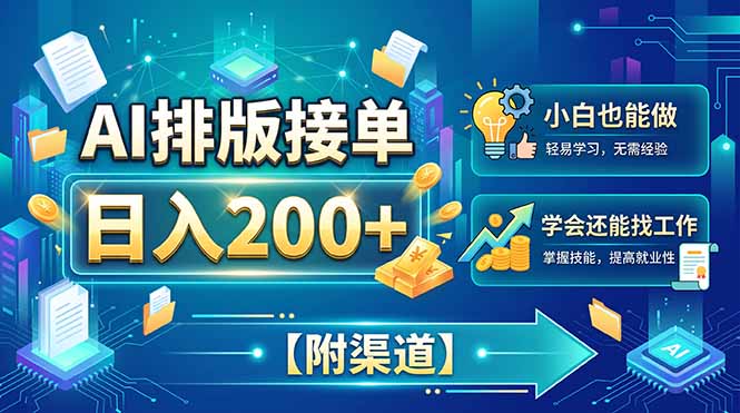 （20302期）AI排版接单，日入200+，小白当天上手，学会还能找工作【附渠道】-赛德副业库