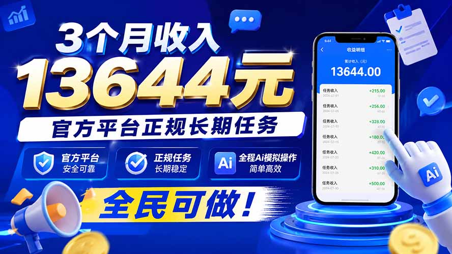 （20303期）3个月收入13644元，官方平台正规长期任务，全程Ai模拟操作 全民可做！-赛德副业库