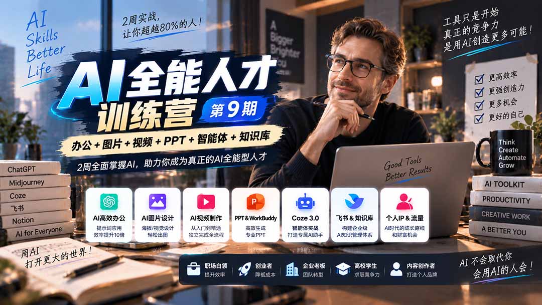 （20589期）AI全能人才训练营【9期】2周全面掌握AI，超越市面上80%的人，助力你成为AI全能型人才-赛德副业库