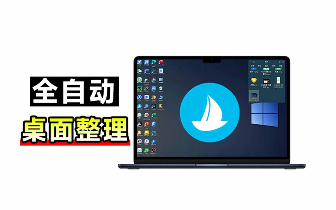 （20304期）5M不到的免费软件，让 Windows 桌面一键清爽！Github免费版，再次更新，电脑桌面神器 酷呆桌面-赛德副业库