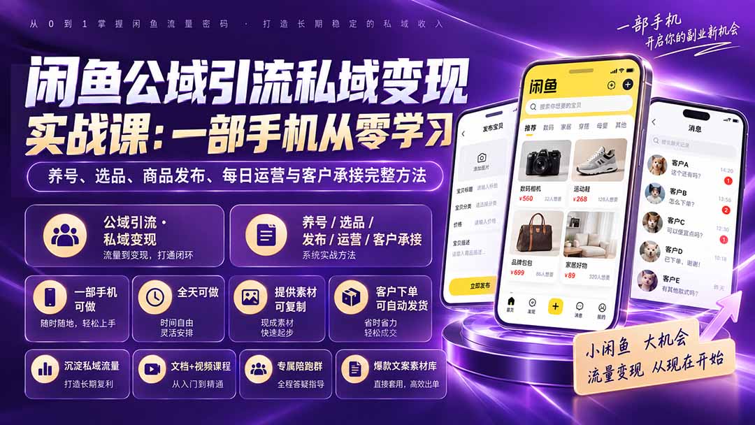 (20322期)闲鱼公域引流私域变现实战课:一部手机从零学习养号、选品、商品发布、每日运营与客户承接完整方法-赛德副业库