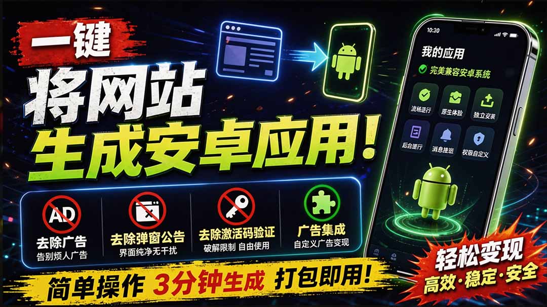 (20305期)目前最好用,一键将网站生成安卓应用!支持去除广告、弹窗公告、激活码验证、广告集成等 web-to-app-赛德副业库