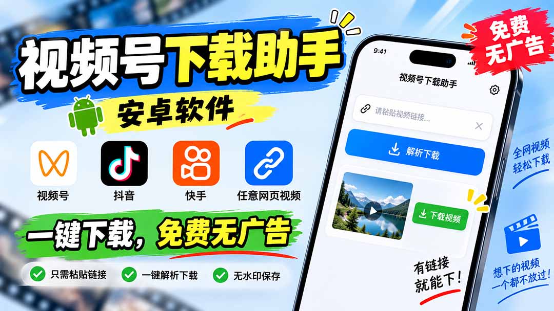 （20261期）视频号下载助手，安卓软件。视频号/抖音/快手/任意网页视频。一键下载，免费无广告-赛德副业库