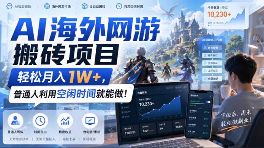 （20306期）AI海外网游搬砖项目，矩阵可日入1000+，普通人利用空闲时间就能做！-赛德副业库