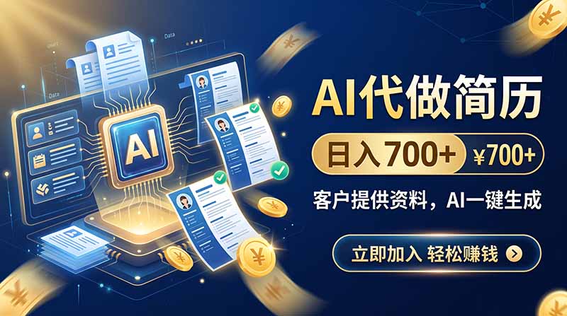(20189期)AI代做简历,日入700+,客户提供资料,AI一键生成-赛德副业库
