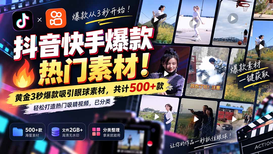 (20545期)抖音快手爆款热门素材-无水印!黄金3秒爆款吸引眼球素材,共计500+款,轻松打造热门吸睛视频,已分类-赛德副业库