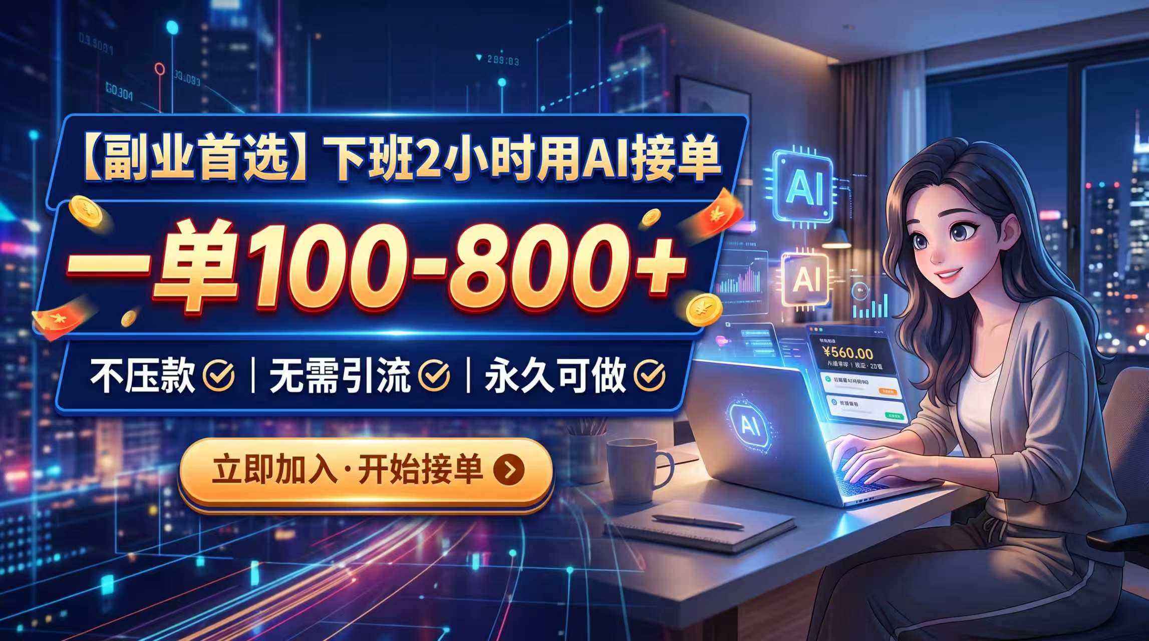 （20243期）下班2小时用AI接单，一单100-800+，不压款，无需引流，永久可做-赛德副业库