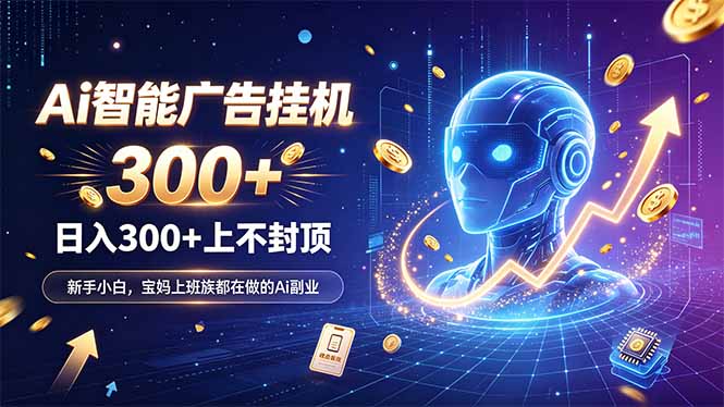 (20363期)为什么越来越多人开始做 AI 广告挂机?副业新风口了解一下-赛德副业库