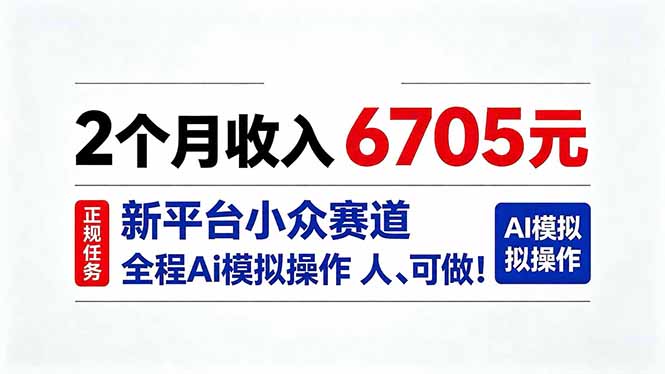 （20443期）2个月收入6705元，最新平台小众赛道，全程Ai操作人人可做！-赛德副业库