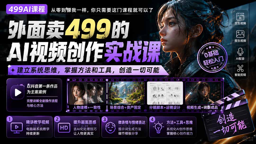 （20307期）外面卖499的AI视频创作实战课：建立系统思维，掌握方法和工具，创造一切可能。-赛德副业库