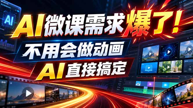 (20495期)动画代做杀疯了!一单800+,全程派单,小白也能月入2W-赛德副业库