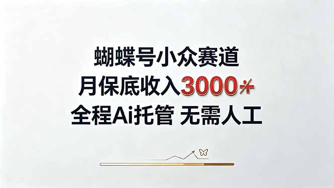 (20323期)视频号小众领域,月收入3000+, 全程Ai托管操作 新人2天学会!-赛德副业库