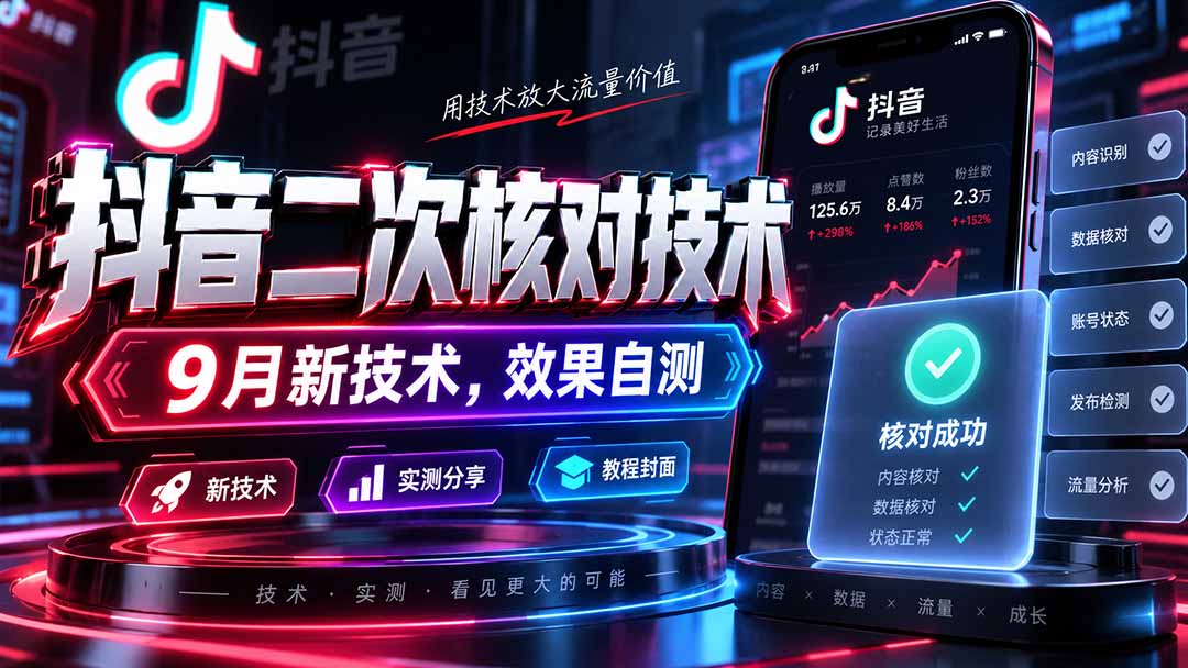(20325期)抖音二次核对技术,9月新技术,效果自测-赛德副业库