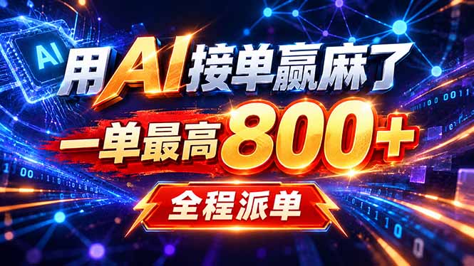 (20534期)用AI在家接单做PPT,一天到手1K ,单子多到接不完!电脑操作有手就会-赛德副业库