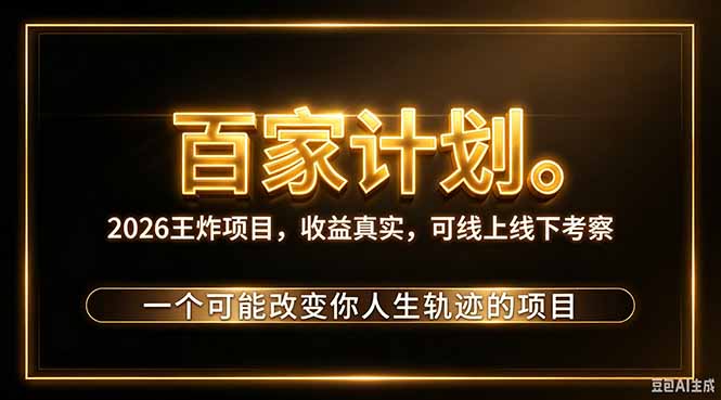 （20632期）2026新玩法，7天起号｜收益0→单日4位数，月入5w。新手、老手都能做，收益真实，白嫖勿扰-赛德副业库