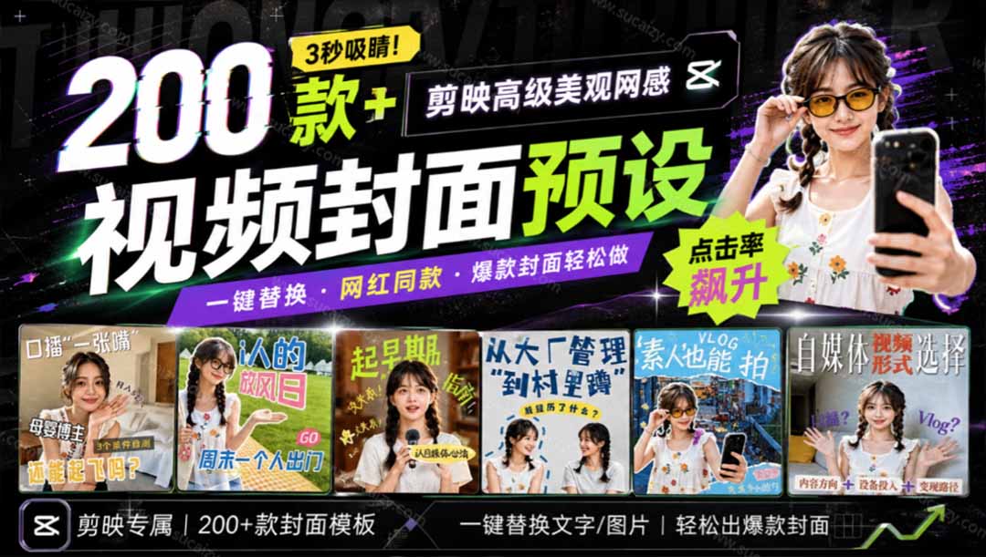 （20246期）高质量素材！200款+剪映高级美观网感封面预设，各行业通用，3s搞定超美观视频封面 爆款封面模板、-赛德副业库