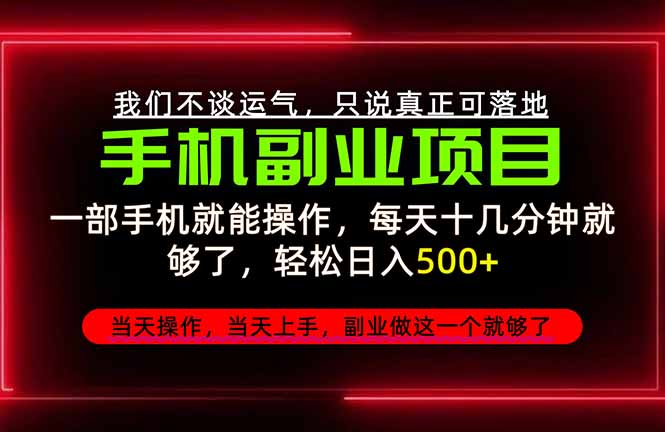 （20594期）不谈运气，只讲落地，2026手机副业精选，每天十几分钟，轻松日入500+，长期稳定！-赛德副业库
