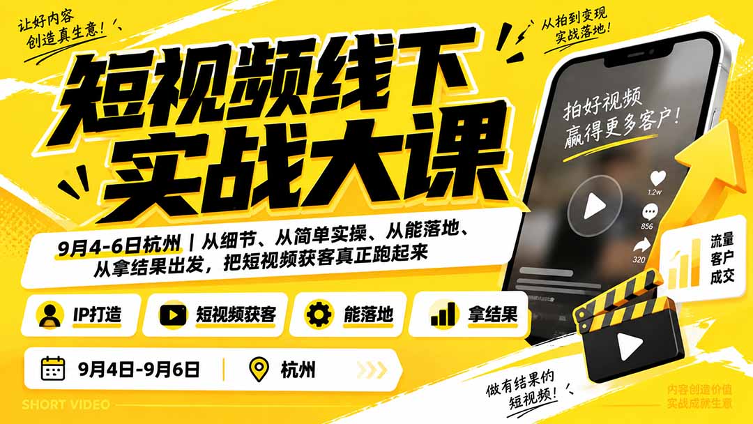(20366期)短视频线下实战大课9月4-6日杭州,从细节、从简单实操、从能落地、从拿结果出发,把短视频获客真正跑起来-赛德副业库