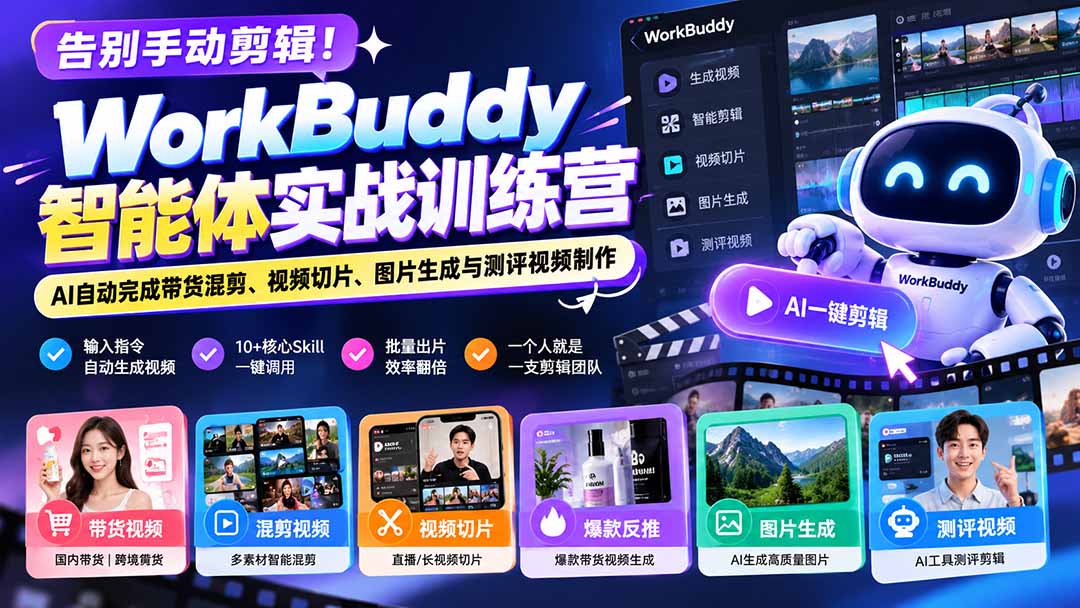 （20740期）告别手动剪辑！WorkBuddy智能体实战训练营：AI自动完成带货混剪、视频切片、图片生成与测评视频制作-赛德副业库
