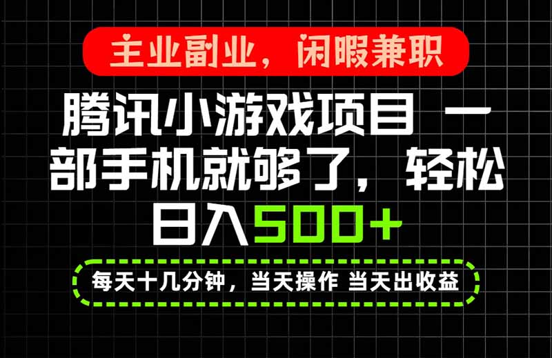 （20308期）当天操作 当天见收益，一部手机就能搞定，轻松日入500+，长期项目，长期可做！-赛德副业库