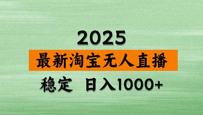 (20309期)【最新】淘宝无人直播,不违规不封号,直播16小时卖9万,全年旺季!可批量矩阵-赛德副业库