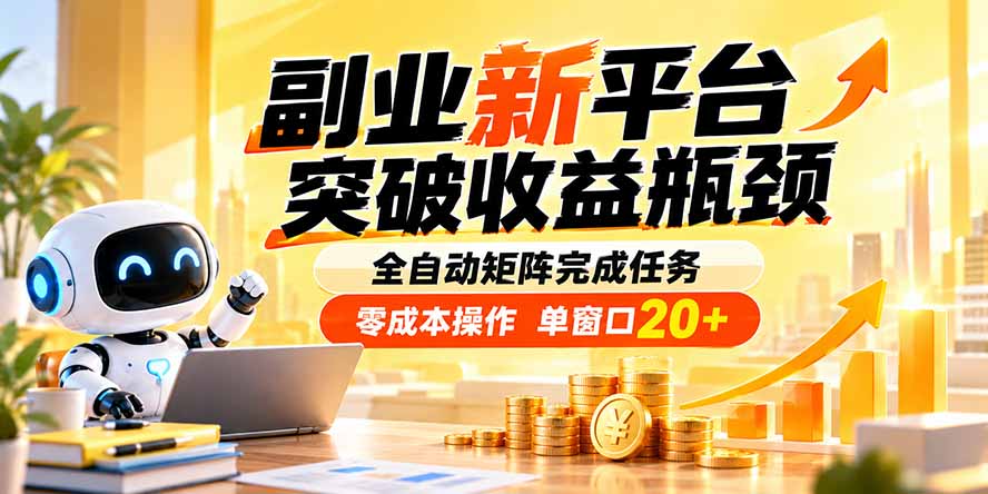 （20452期）副业新平台，突破收益瓶颈 全自动矩阵完成任务 零成本操作，单窗口20+-赛德副业库
