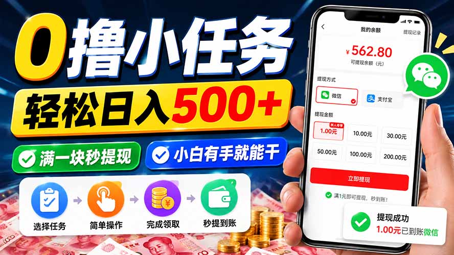 (20192期)0撸小任务,轻松日入500+,满一块秒提现,小白有手就能干-赛德副业库