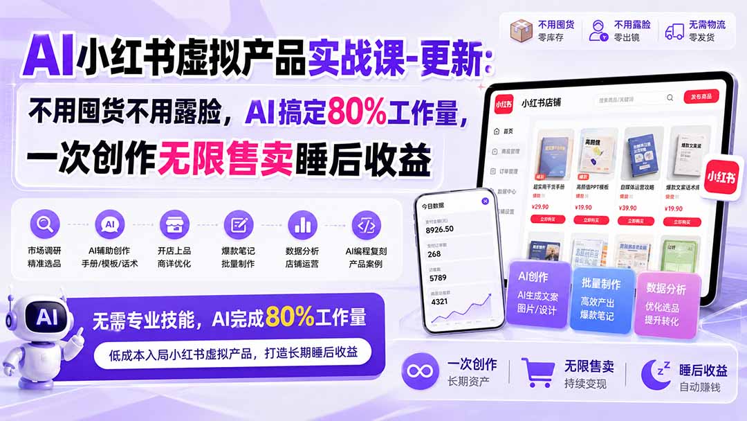 （20311期）AI小红书虚拟产品实战课-更新：不用囤货不用露脸，AI搞定80%工作量，一次创作无限售卖睡后收益-赛德副业库