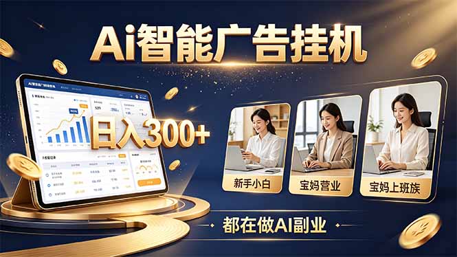 (20679期)普通人的 AI 副业机会,新手小白也能起步-赛德副业库
