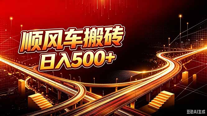 (20330期)顺风车搬砖计划 |日入500+|个人副业→工作室规模化路径-赛德副业库