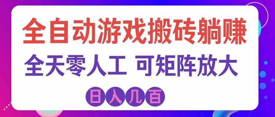 （20285期）游戏全自动搬砖独家首发，日入千元，稳定运行三年，任何人都可以做！-赛德副业库