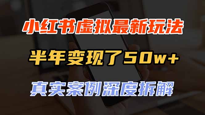 (20432期)小红书虚拟资料最新玩法,半年变现了50w+,真实案例深度拆解,可复制可批量-赛德副业库