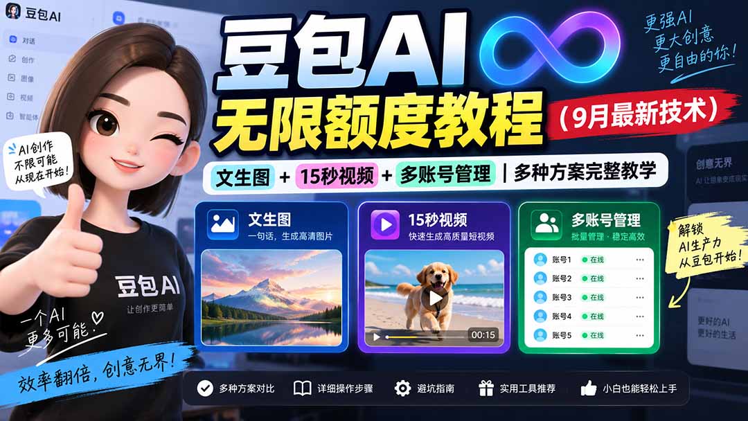 (20288期)豆包AI无限额度教程(9月最新技术)|文生图+15秒视频+多账号管理|多种方案完整教学-赛德副业库