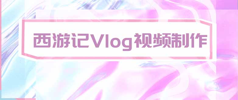 （20292期）手把手教大家用AI做西游记vlog，手把手教学，希望对大家有帮助-赛德副业库